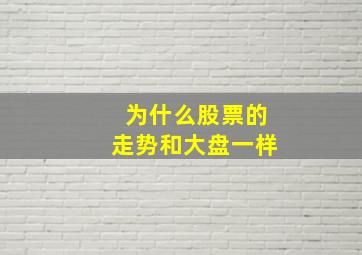 为什么股票的走势和大盘一样