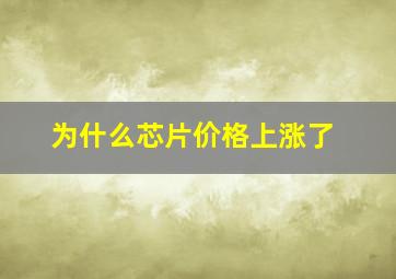 为什么芯片价格上涨了