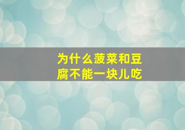 为什么菠菜和豆腐不能一块儿吃