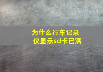 为什么行车记录仪显示sd卡已满