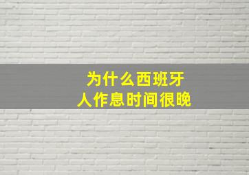 为什么西班牙人作息时间很晚