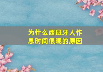 为什么西班牙人作息时间很晚的原因