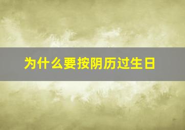 为什么要按阴历过生日