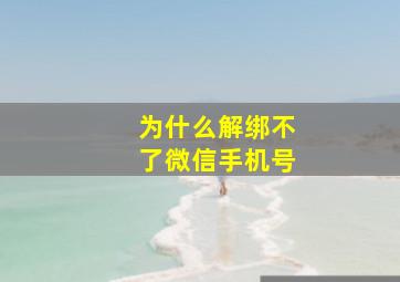 为什么解绑不了微信手机号