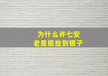 为什么许七安老是能捡到银子