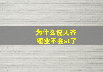 为什么说天齐锂业不会st了