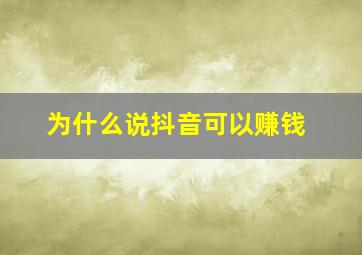 为什么说抖音可以赚钱