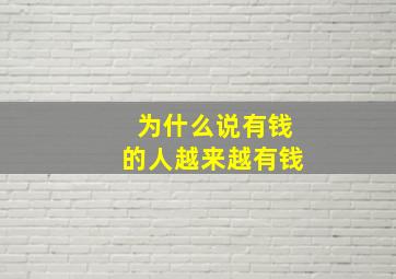 为什么说有钱的人越来越有钱