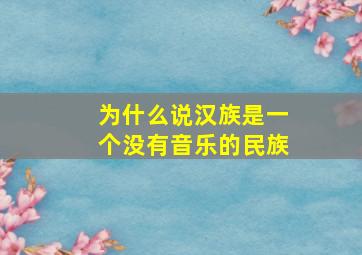 为什么说汉族是一个没有音乐的民族