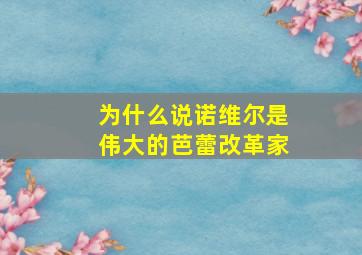 为什么说诺维尔是伟大的芭蕾改革家