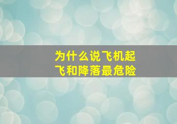 为什么说飞机起飞和降落最危险