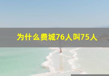 为什么费城76人叫75人