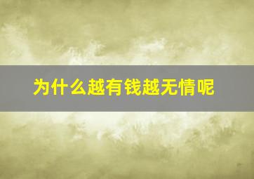 为什么越有钱越无情呢