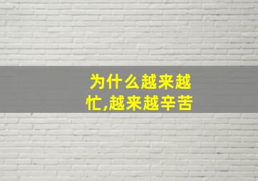 为什么越来越忙,越来越辛苦