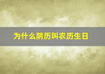 为什么阴历叫农历生日