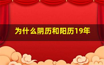 为什么阴历和阳历19年