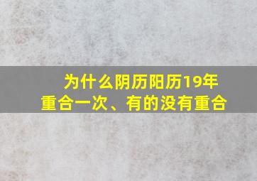 为什么阴历阳历19年重合一次、有的没有重合