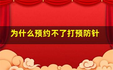 为什么预约不了打预防针