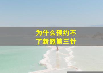 为什么预约不了新冠第三针