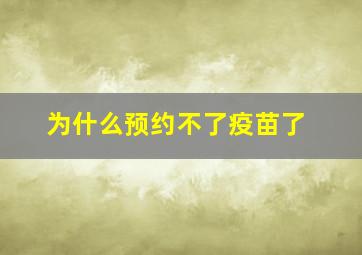 为什么预约不了疫苗了