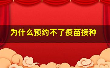 为什么预约不了疫苗接种