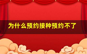 为什么预约接种预约不了