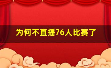 为何不直播76人比赛了