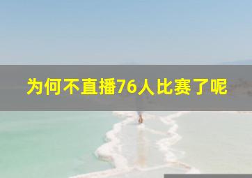 为何不直播76人比赛了呢