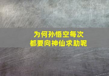 为何孙悟空每次都要向神仙求助呢