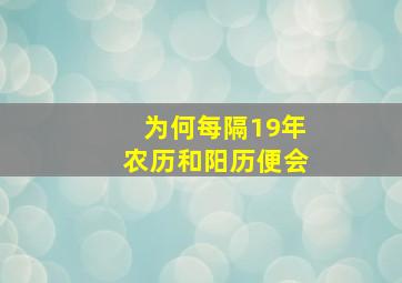 为何每隔19年农历和阳历便会