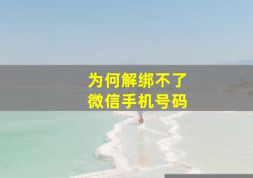 为何解绑不了微信手机号码