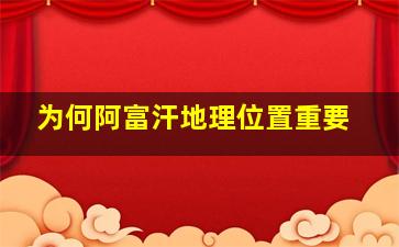 为何阿富汗地理位置重要