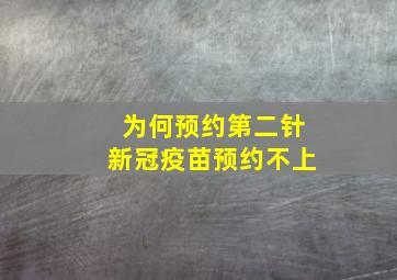 为何预约第二针新冠疫苗预约不上