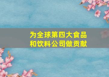 为全球第四大食品和饮料公司做贡献