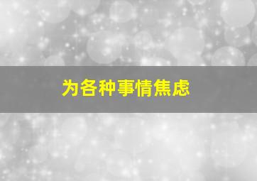 为各种事情焦虑