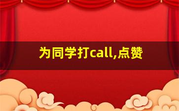 为同学打call,点赞