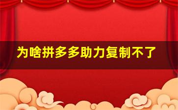 为啥拼多多助力复制不了