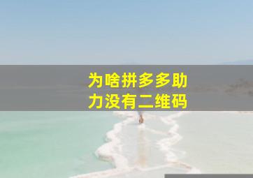 为啥拼多多助力没有二维码