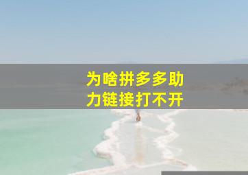 为啥拼多多助力链接打不开