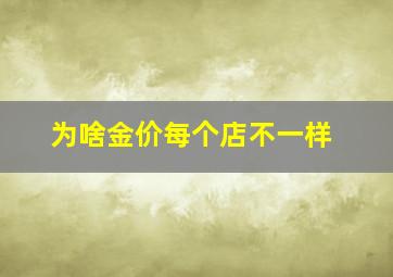 为啥金价每个店不一样