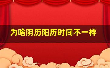 为啥阴历阳历时间不一样