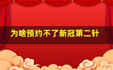 为啥预约不了新冠第二针