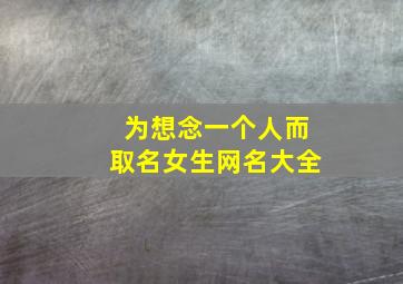 为想念一个人而取名女生网名大全