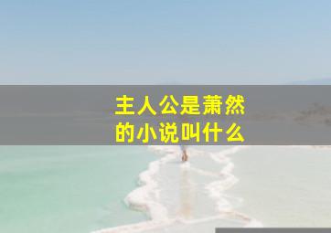 主人公是萧然的小说叫什么