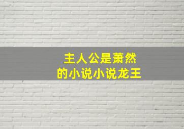 主人公是萧然的小说小说龙王