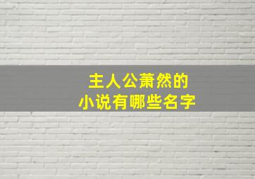 主人公萧然的小说有哪些名字