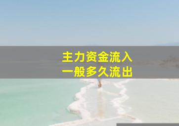 主力资金流入一般多久流出