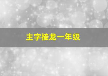 主字接龙一年级