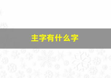 主字有什么字