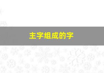 主字组成的字